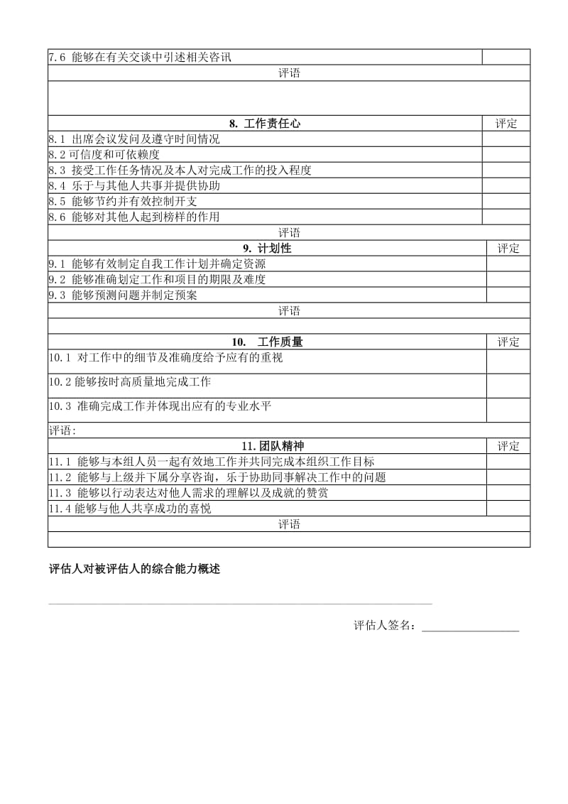 企业员工对领导层的能力评价表.doc_第3页