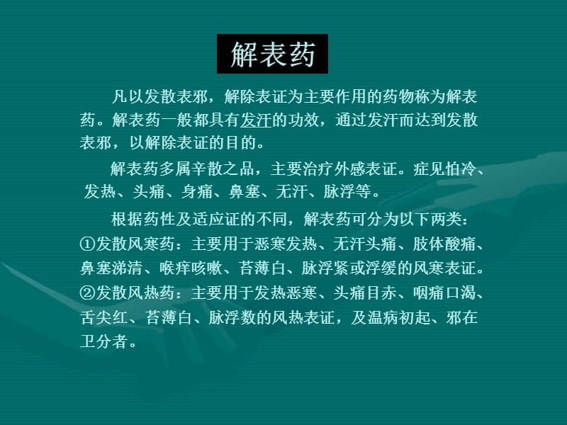 常用中药知识简介.ppt_第1页