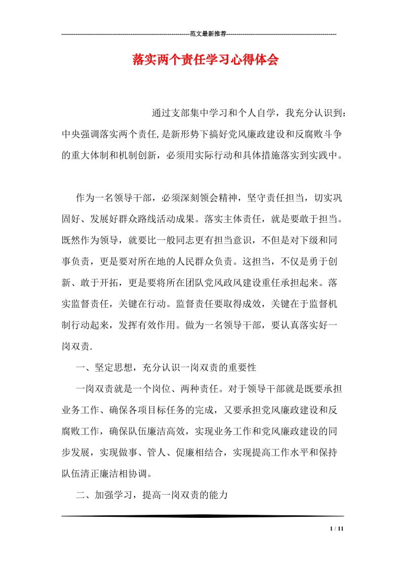 落实两个责任学习心得体会.doc_第1页