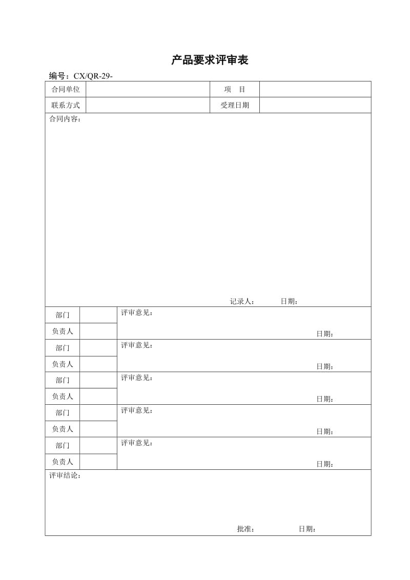 产品要求评审表.doc_第1页