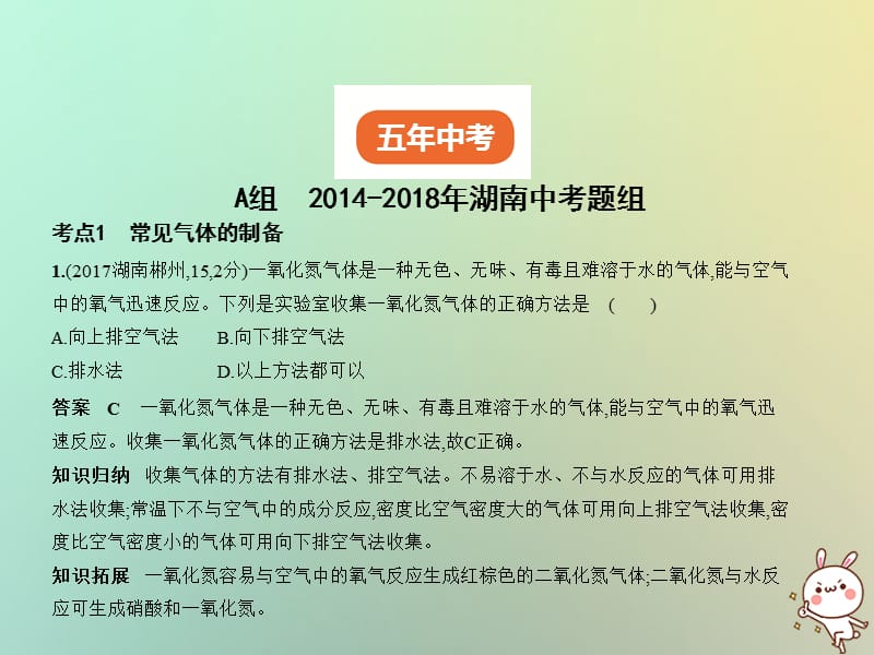 湖南专用2019年中考化学复习专题十四常见气体的制取与净化试卷部分课件.pptx_第1页