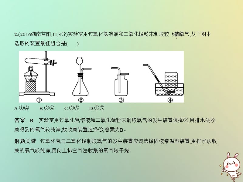 湖南专用2019年中考化学复习专题十四常见气体的制取与净化试卷部分课件.pptx_第2页