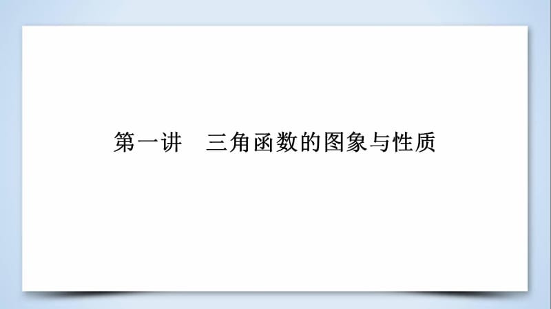 2019届高考数学复习第1部分专题3三角函数及解三角形第1讲三角函数的图象与性质课件.pptx_第2页