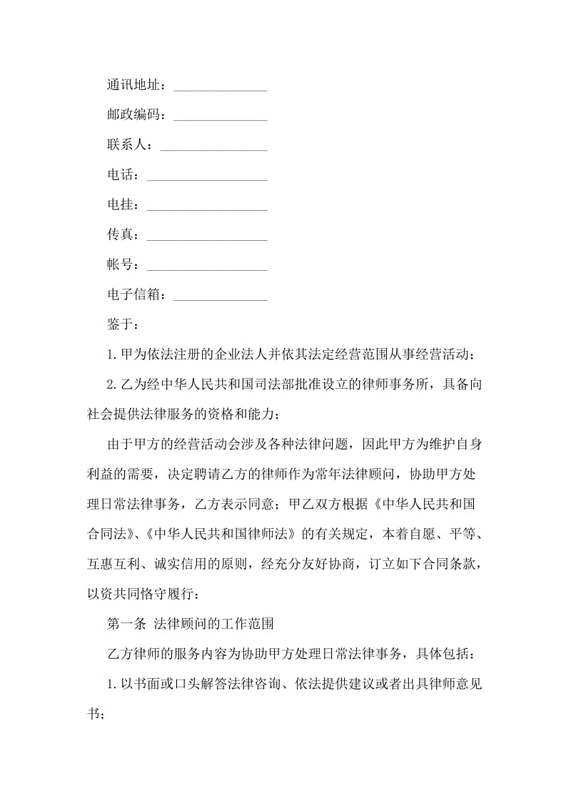 聘请法律顾问合同.doc_第2页