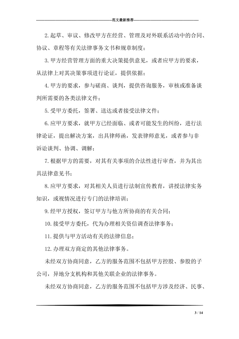 聘请法律顾问合同.doc_第3页