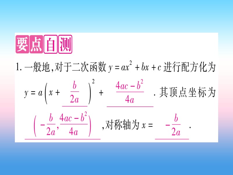 九年级数学二次函数的图象与性质第5课时y=ax2bxc（a≠0）的图象与性质作业课件（新版）湘教版.pptx_第1页