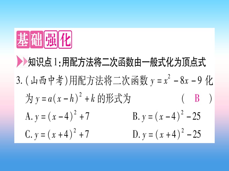 九年级数学二次函数的图象与性质第5课时y=ax2bxc（a≠0）的图象与性质作业课件（新版）湘教版.pptx_第3页