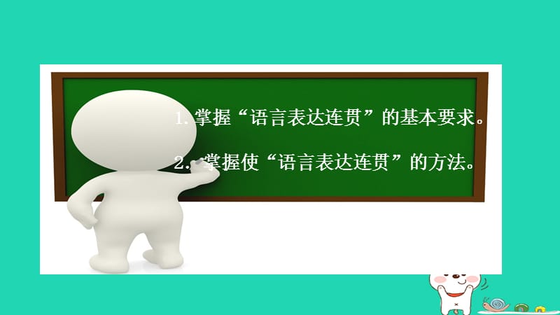 2018秋八年级语文上册第四单元作文语言要连贯课件新人教版.pptx_第1页