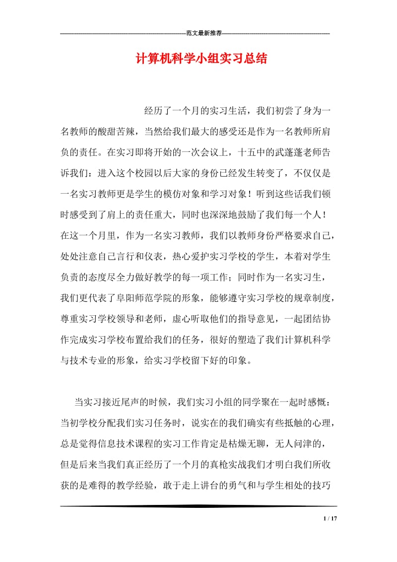 计算机科学小组实习总结.doc_第1页