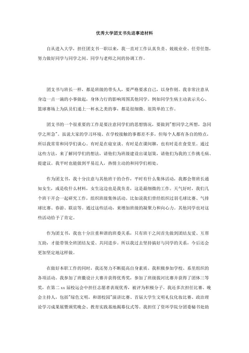 优秀大学团支书先进事迹材料.doc_第1页