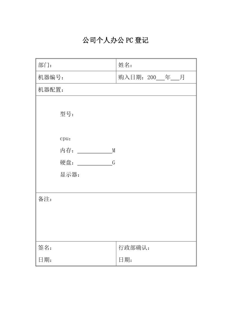 公司个人办公电脑登记.doc_第1页