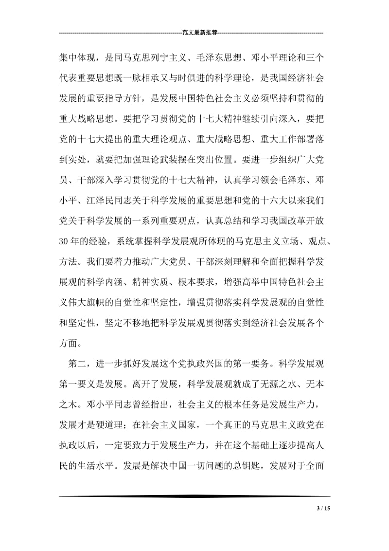 胡锦涛：努力把贯彻落实科学发展观提高到新水平.doc_第3页