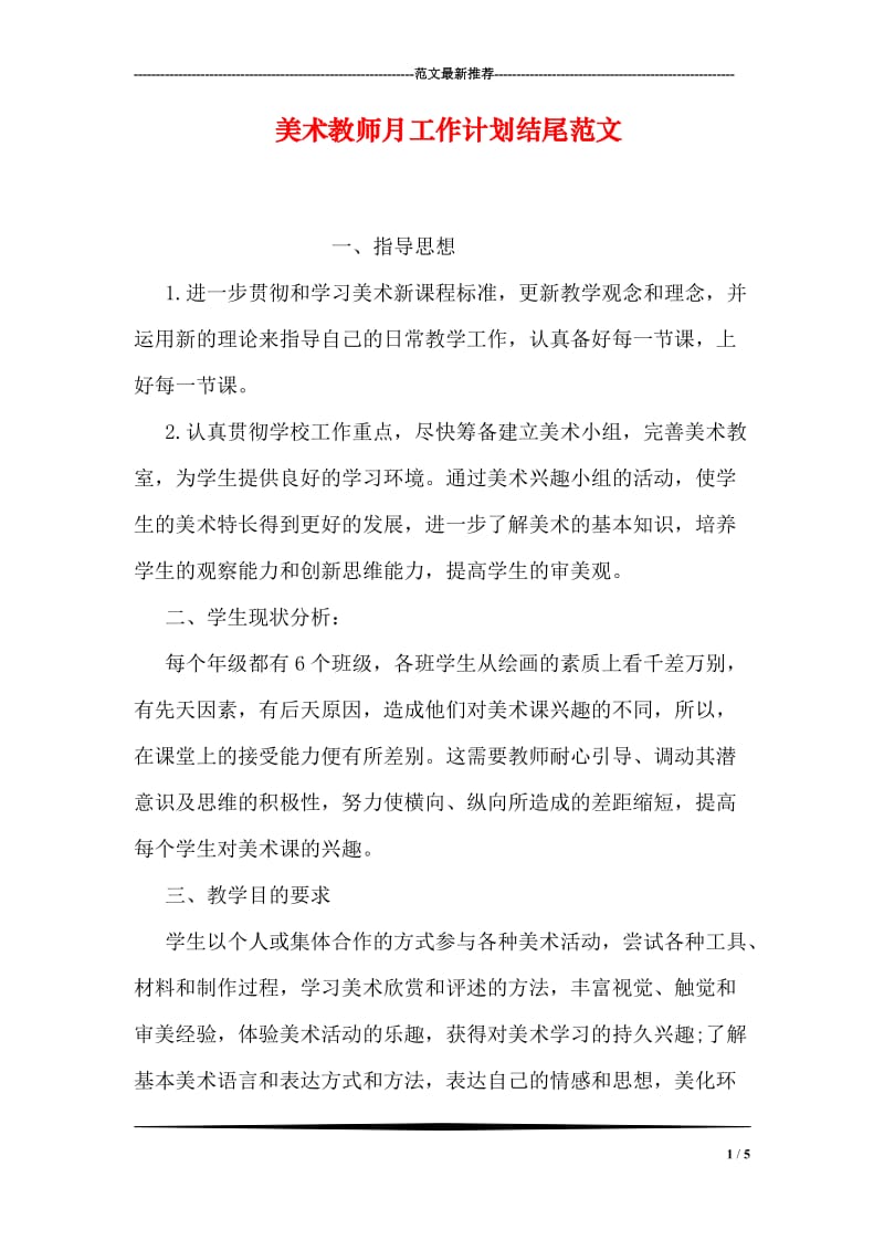 美术教师月工作计划结尾范文.doc_第1页