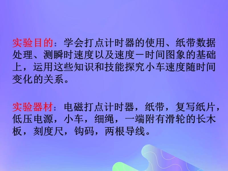 2018_2019学年高中物理专题2.1实验探究小车速度随时间变化的关系课件基础版新人教版.pptx_第1页