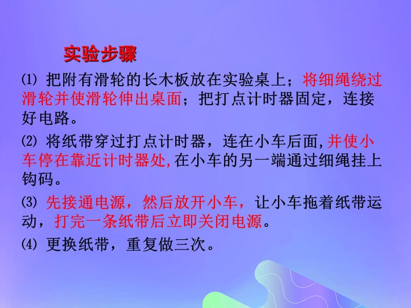 2018_2019学年高中物理专题2.1实验探究小车速度随时间变化的关系课件基础版新人教版.pptx_第3页