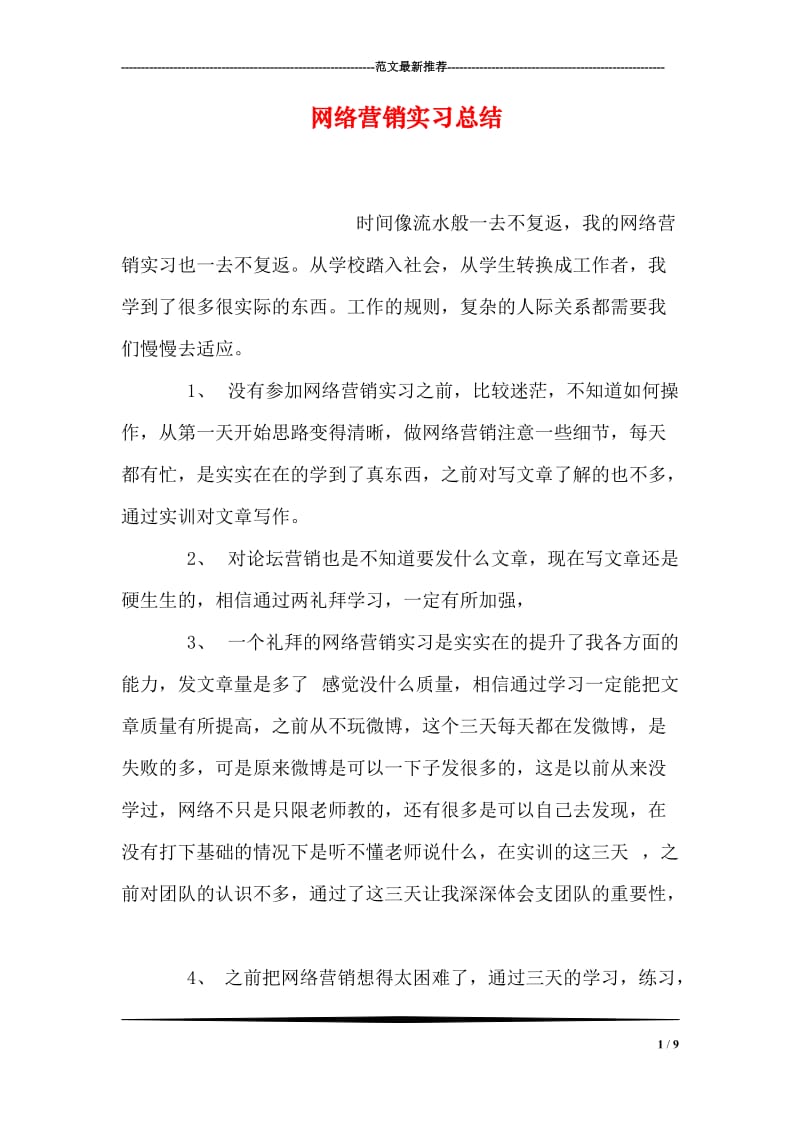 网络营销实习总结.doc_第1页