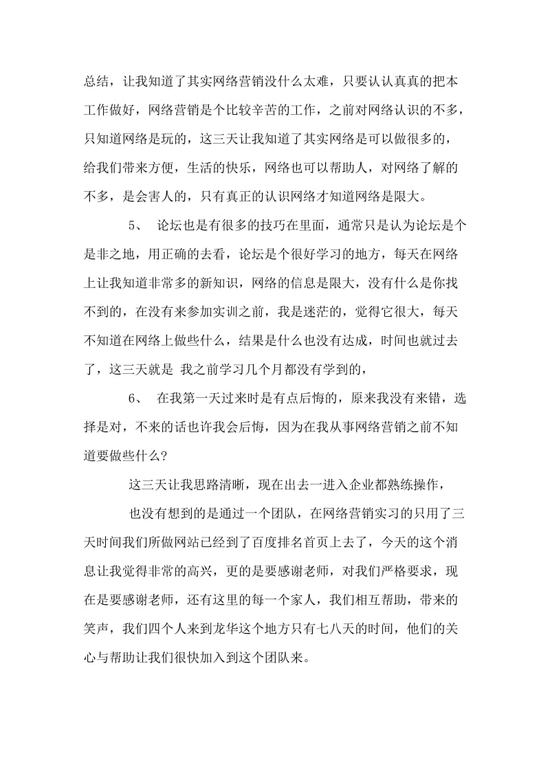 网络营销实习总结.doc_第2页