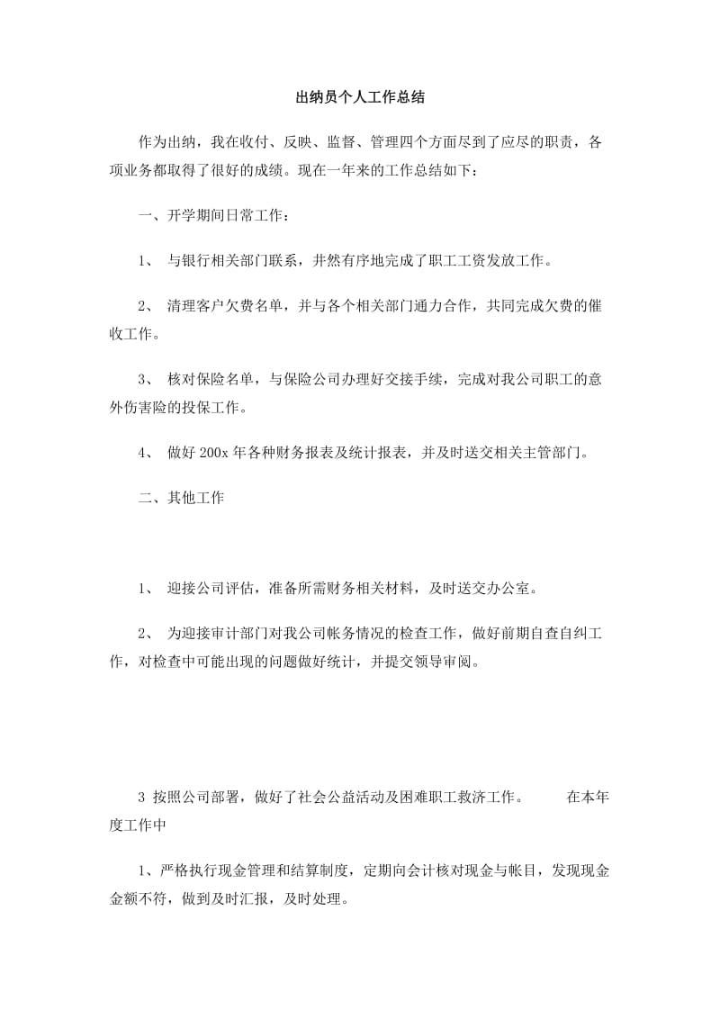 出纳员个人工作总结.doc_第1页