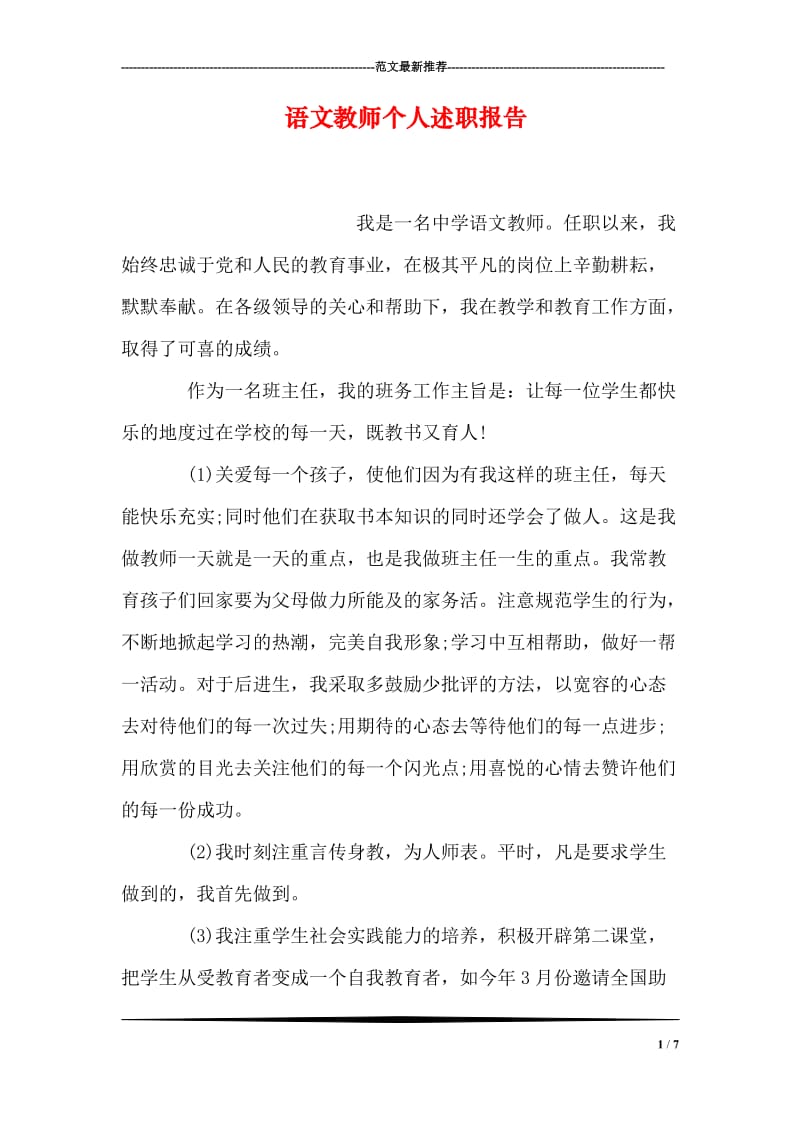 语文教师个人述职报告.doc_第1页