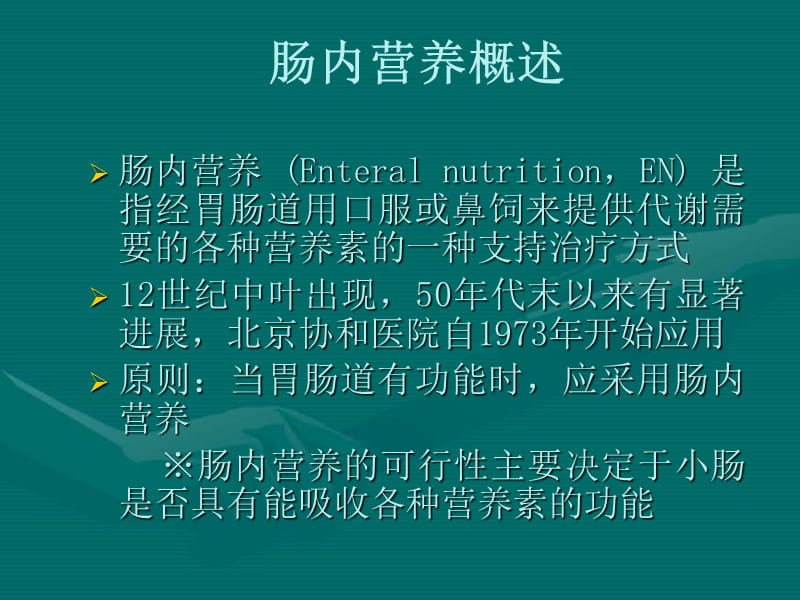 肠内营养(舒).ppt_第2页