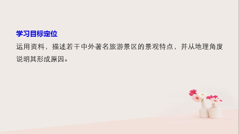 高中地理旅游资源的综合评价第二节著名旅游景区景观的特点及其成因同步备课课件中图版.pptx_第1页