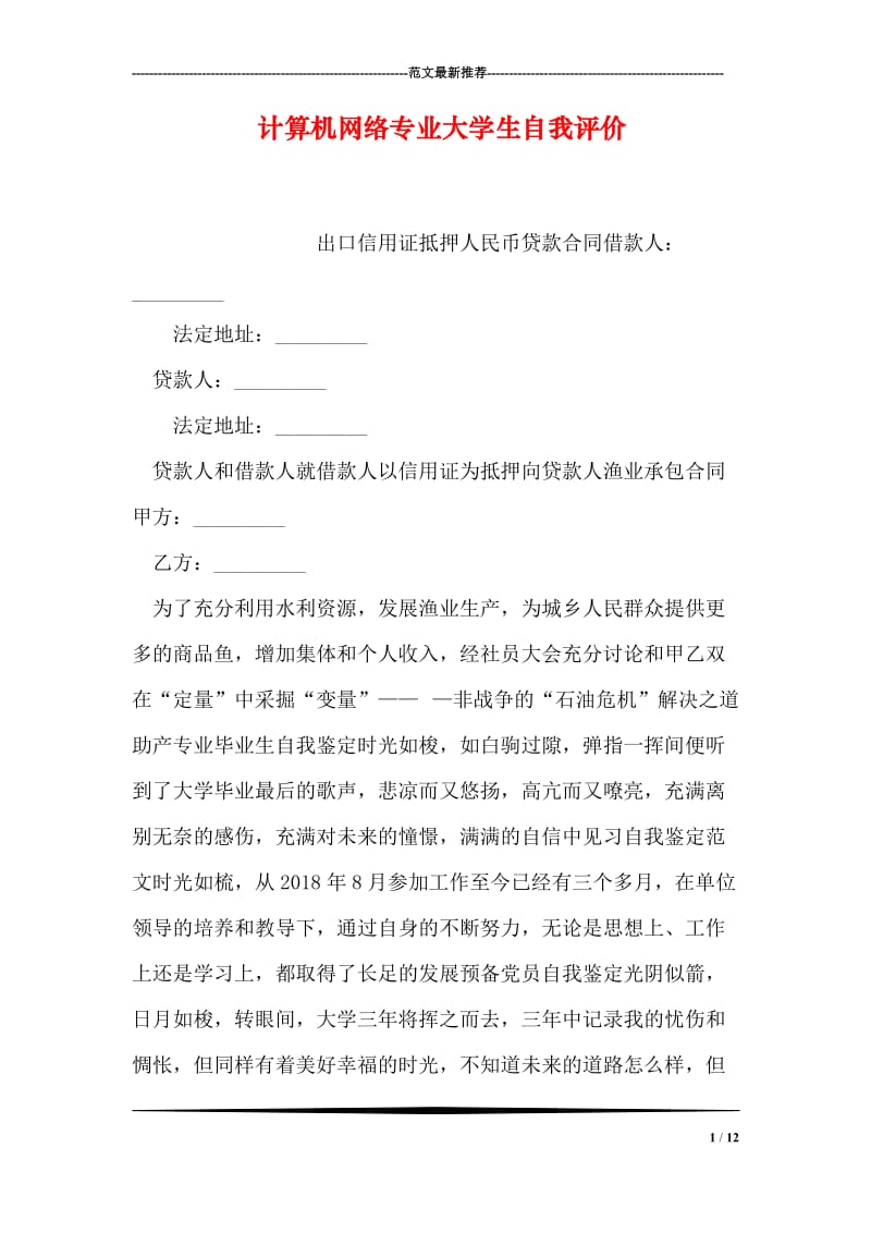 计算机网络专业大学生自我评价_16.doc_第1页