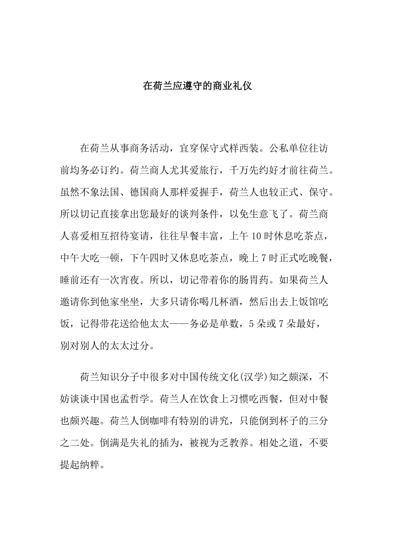 在荷兰应遵守的商业礼仪.doc_第1页