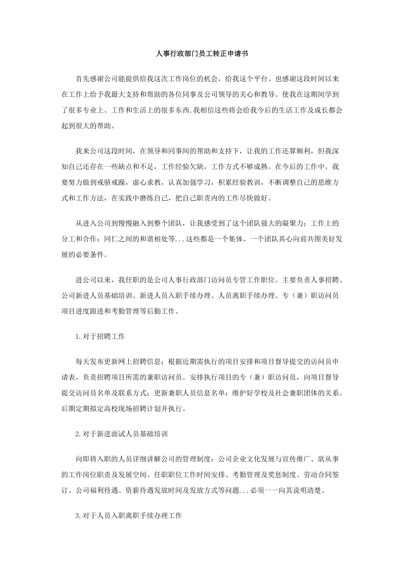 人事行政部门员工转正申请书.doc_第1页