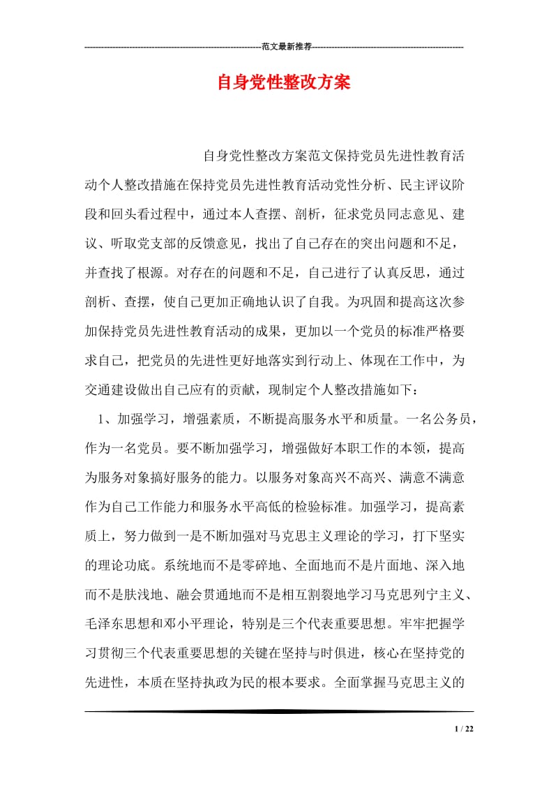 自身党性整改方案.doc_第1页