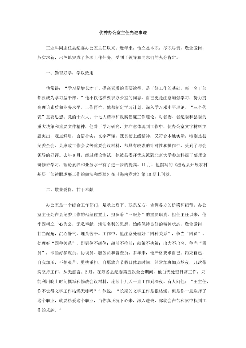 优秀办公室主任先进事迹.doc_第1页