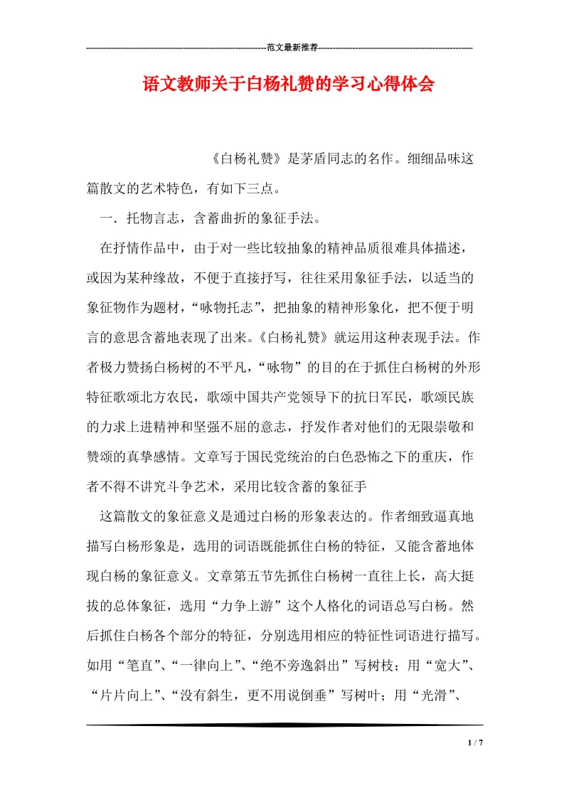 语文教师关于白杨礼赞的学习心得体会.doc_第1页