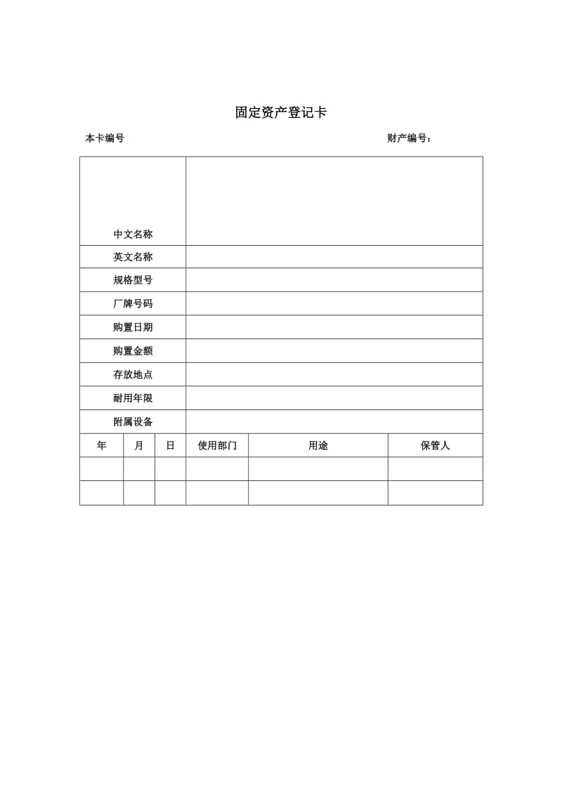 固定资产登记卡.doc_第1页