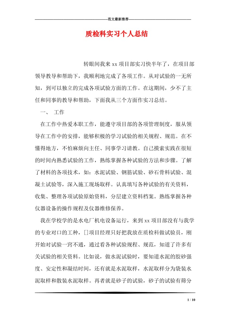 质检科实习个人总结.doc_第1页