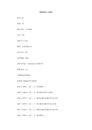 优秀学生个人简历.doc