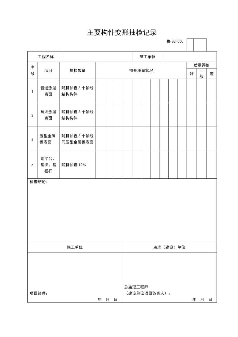 主要构件变形抽检记录.doc_第1页