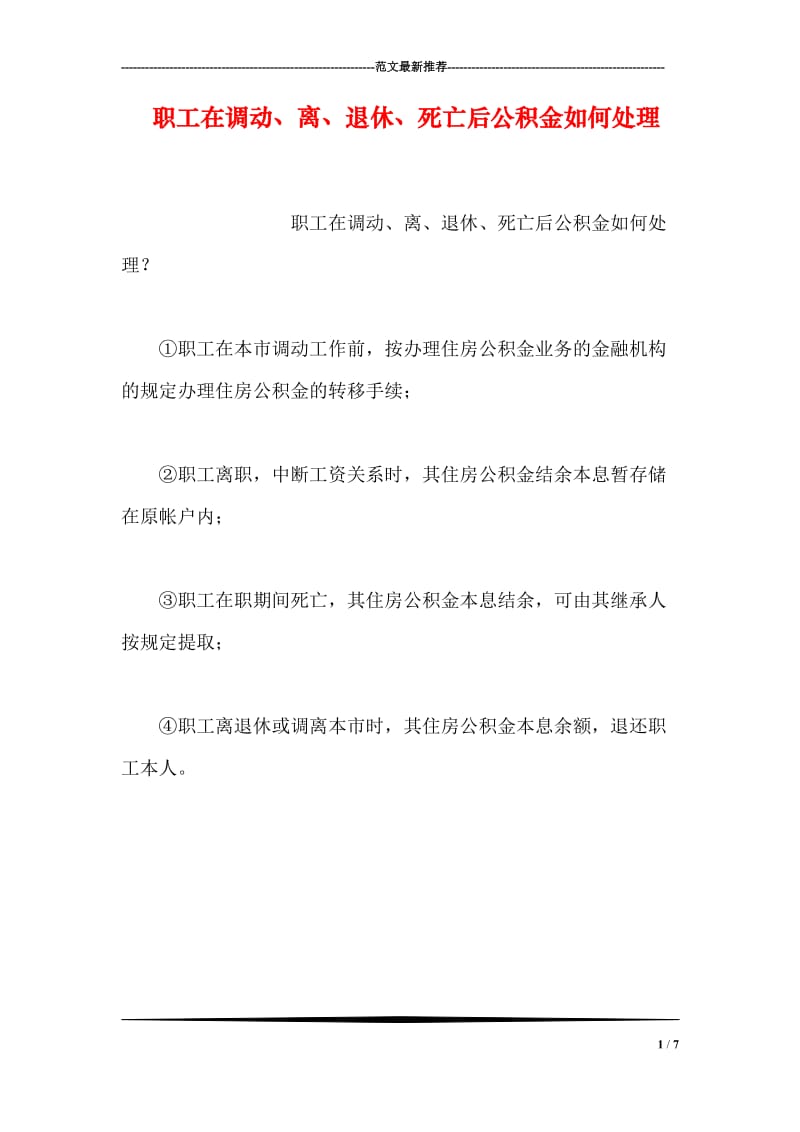 职工在调动、离、退休、死亡后公积金如何处理.doc_第1页