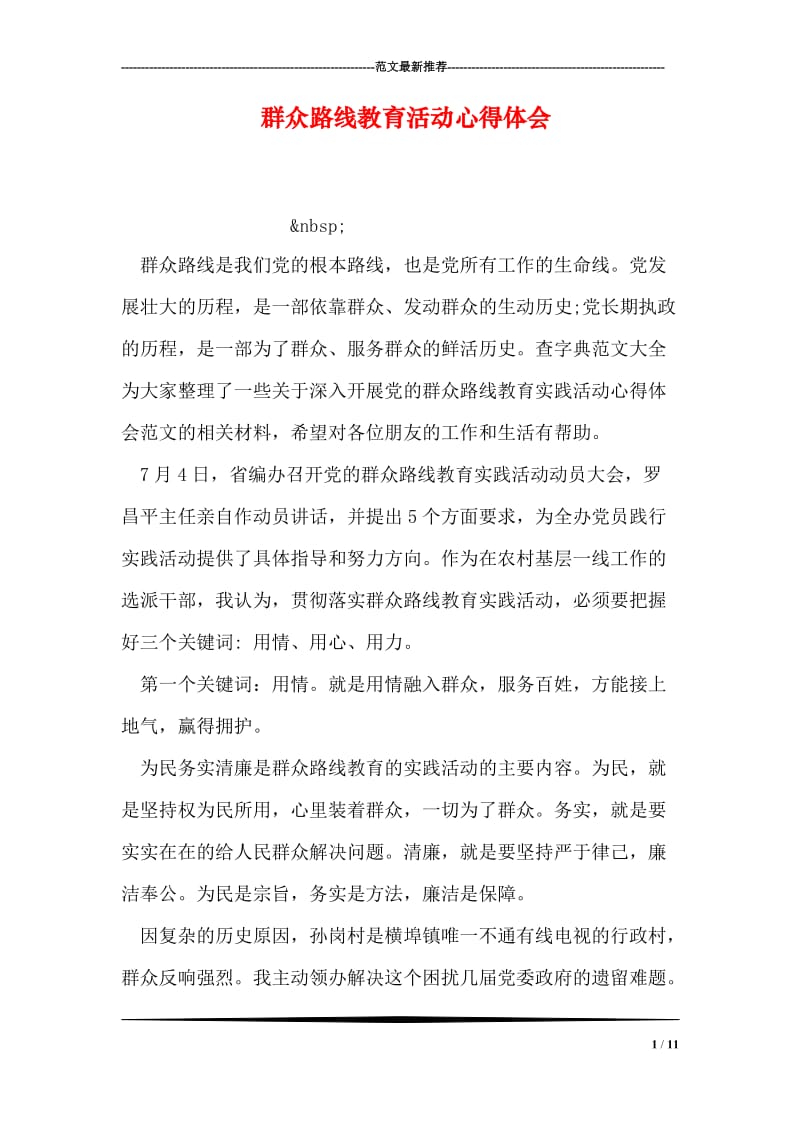 群众路线教育活动心得体会.doc_第1页