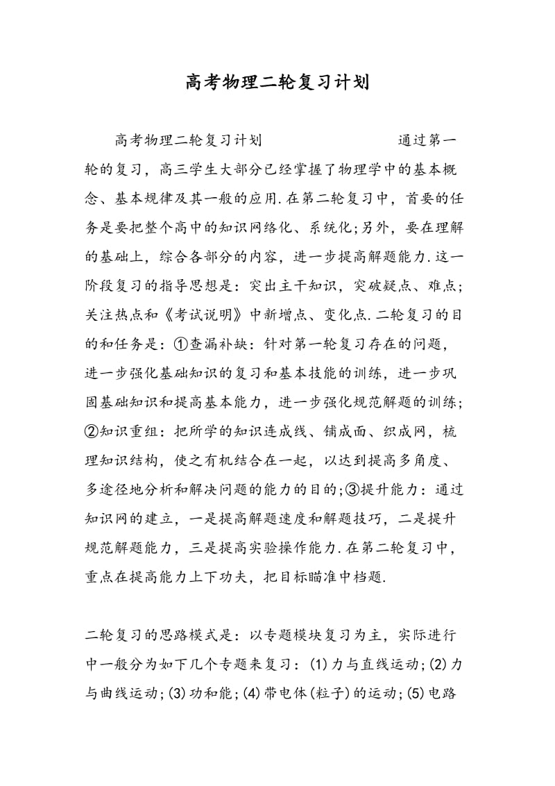 高考物理二轮复习计划.doc_第1页