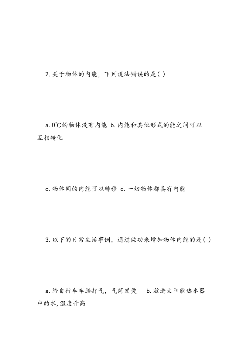 高三物理上册第七章同步练习：内能.doc_第2页