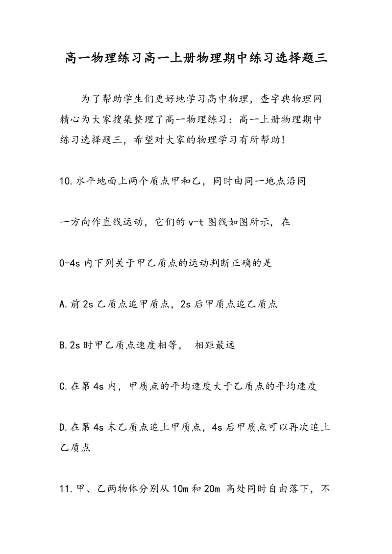 高一物理练习高一上册物理期中练习选择题三.doc_第1页