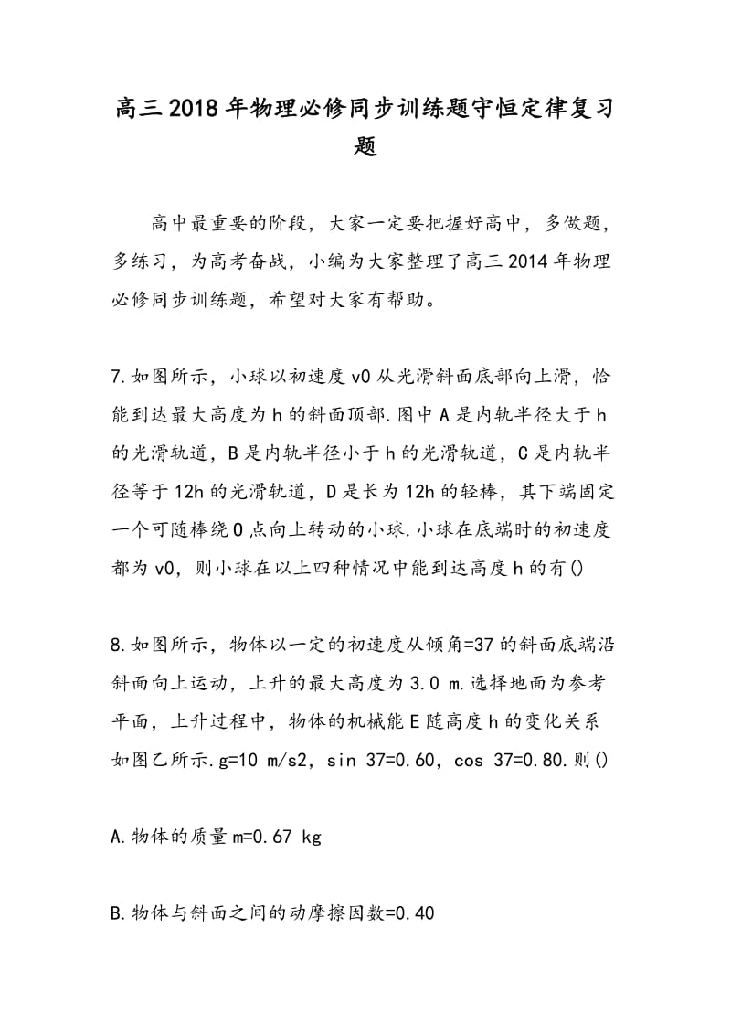 高三2018年物理必修同步训练题守恒定律复习题.doc_第1页