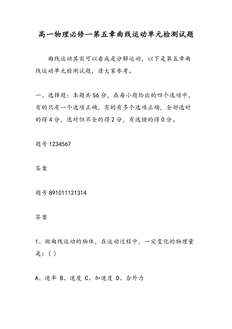 高一物理必修一第五章曲线运动单元检测试题.doc_第1页