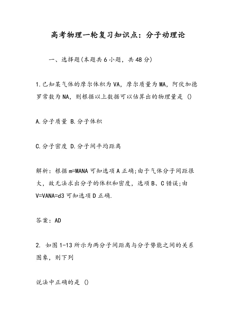 高考物理一轮复习知识点：分子动理论.doc_第1页