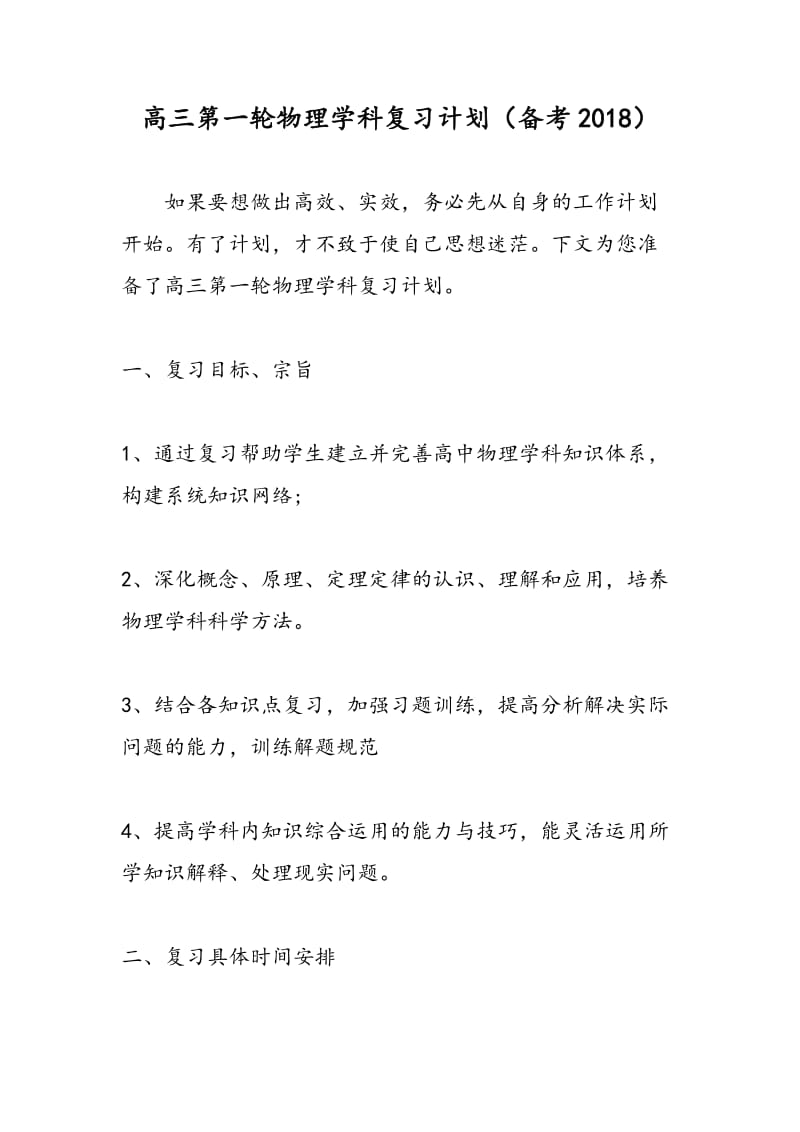 高三第一轮物理学科复习计划（备考2018）.doc_第1页