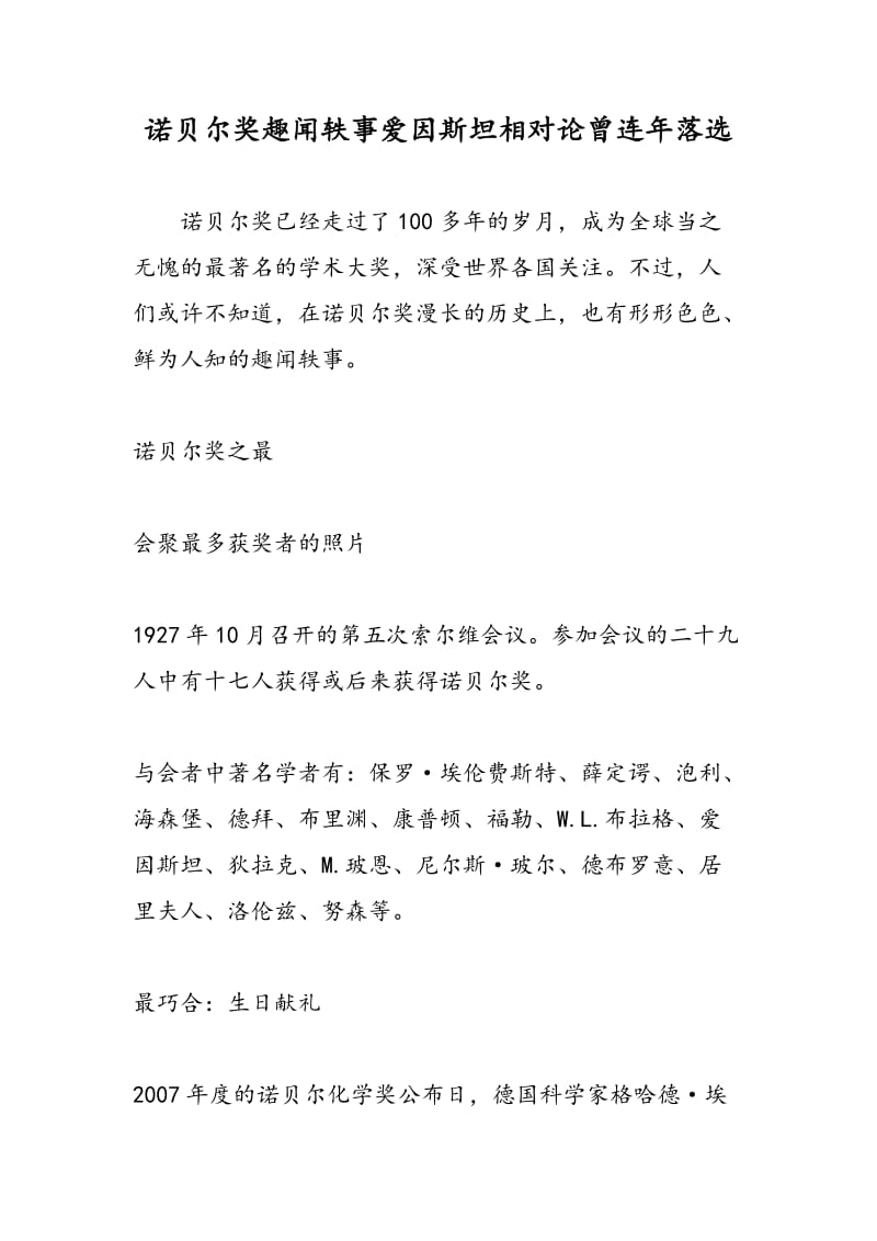 诺贝尔奖趣闻轶事爱因斯坦相对论曾连年落选.doc_第1页