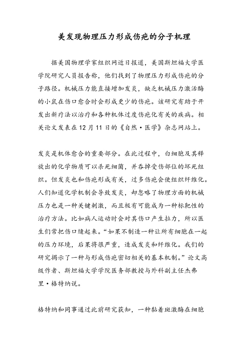 美发现物理压力形成伤疤的分子机理.doc_第1页