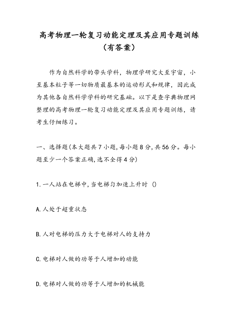 高考物理一轮复习动能定理及其应用专题训练（有答案）.doc_第1页