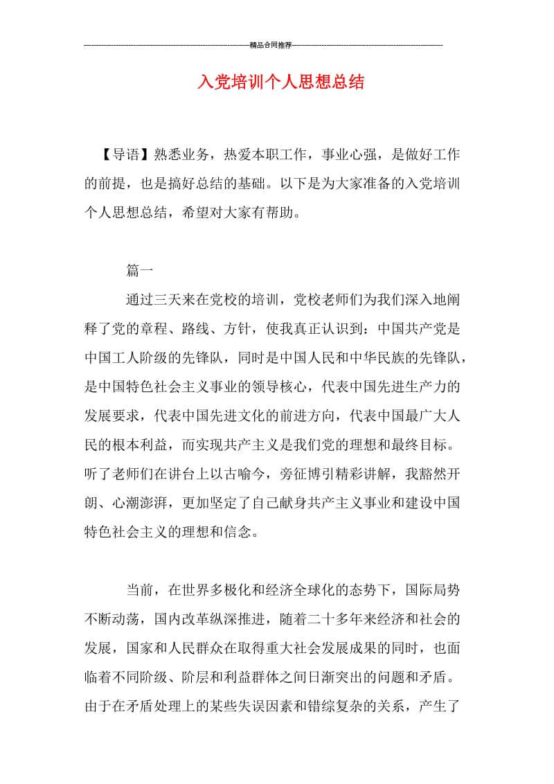 入党培训个人思想总结.doc_第1页