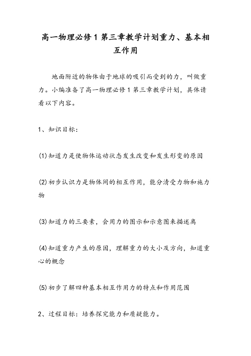 高一物理必修1第三章教学计划重力、基本相互作用.doc_第1页