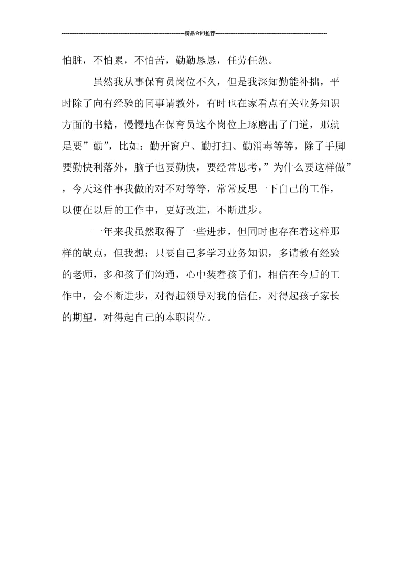 中班保育员年底工作总结700字_工作总结.doc_第2页